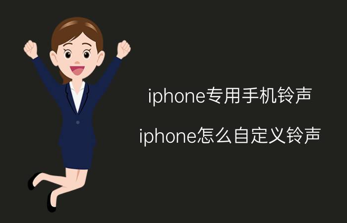 iphone专用手机铃声 iphone怎么自定义铃声？